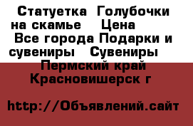 Статуетка “Голубочки на скамье“ › Цена ­ 200 - Все города Подарки и сувениры » Сувениры   . Пермский край,Красновишерск г.